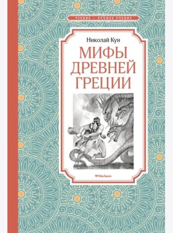Мифы Древней Греции