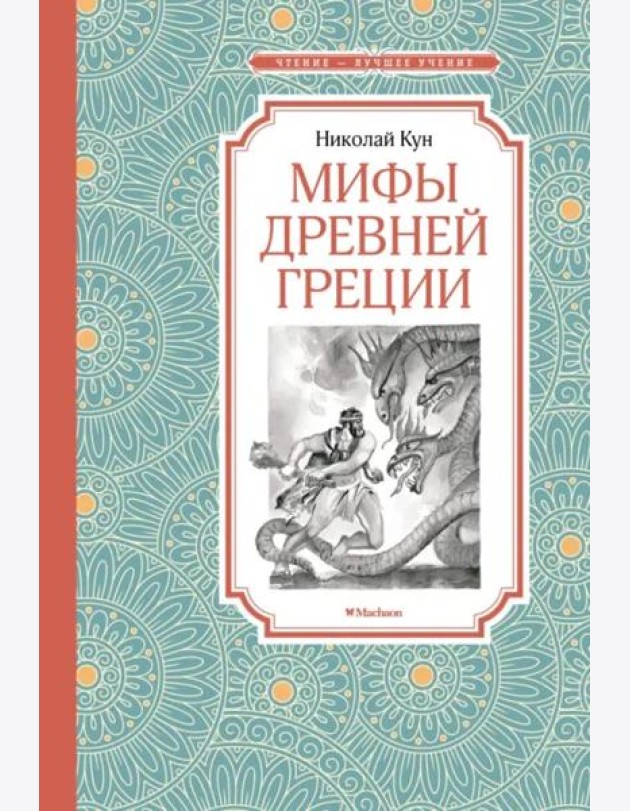 Мифы Древней Греции