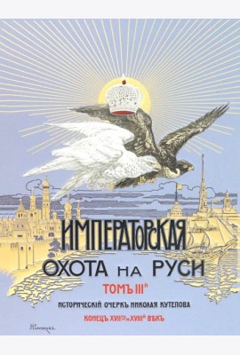 Царская и Императорская охота на Руси XVII-XVIII в