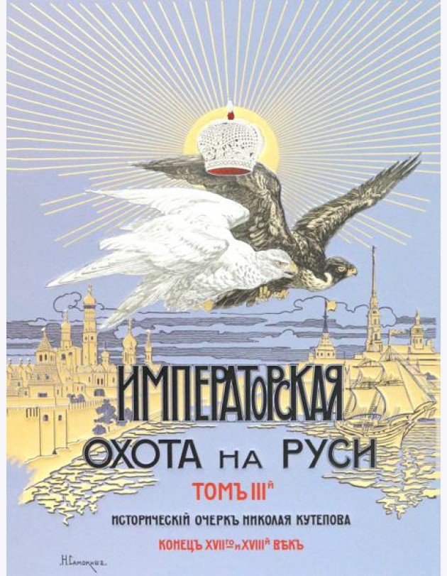 Царская и Императорская охота на Руси XVII-XVIII в