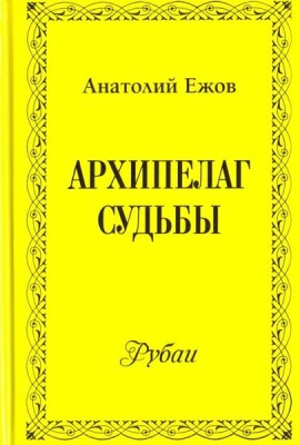 Архипелаг судьбы. Рубаи