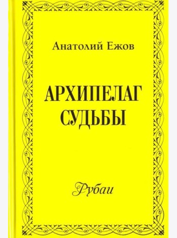 Архипелаг судьбы. Рубаи