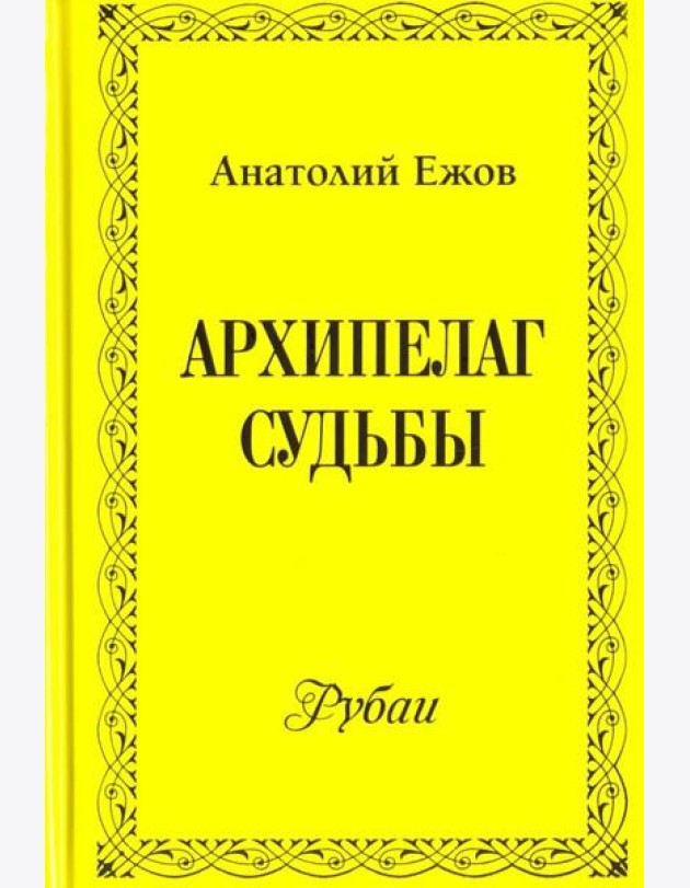 Архипелаг судьбы. Рубаи