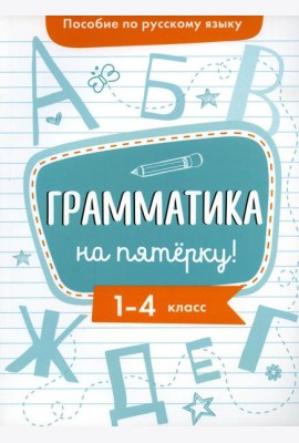 Пособие по русскому языку.Грамматика на пятерку! 1-4кл.