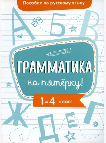 Пособие по русскому языку.Грамматика на пятерку! 1-4кл.