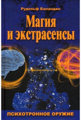 Магия и экстрасенсы. Психотронное оружие