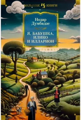 Я, бабушка, Илико и Илларион