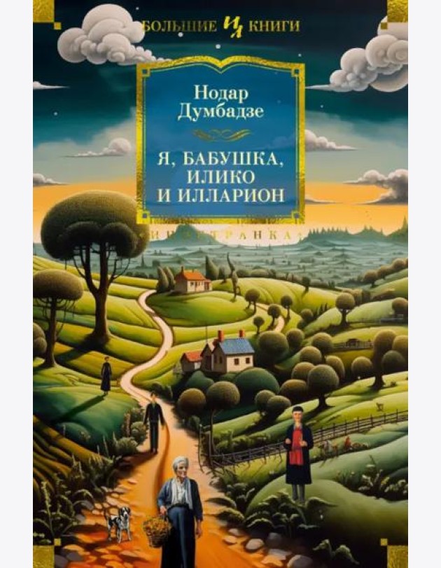 Я, бабушка, Илико и Илларион