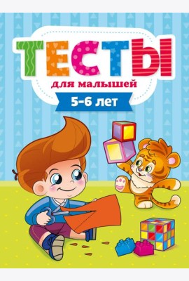 ТЕСТЫ ДЛЯ МАЛЫШЕЙ. 5-6 лет