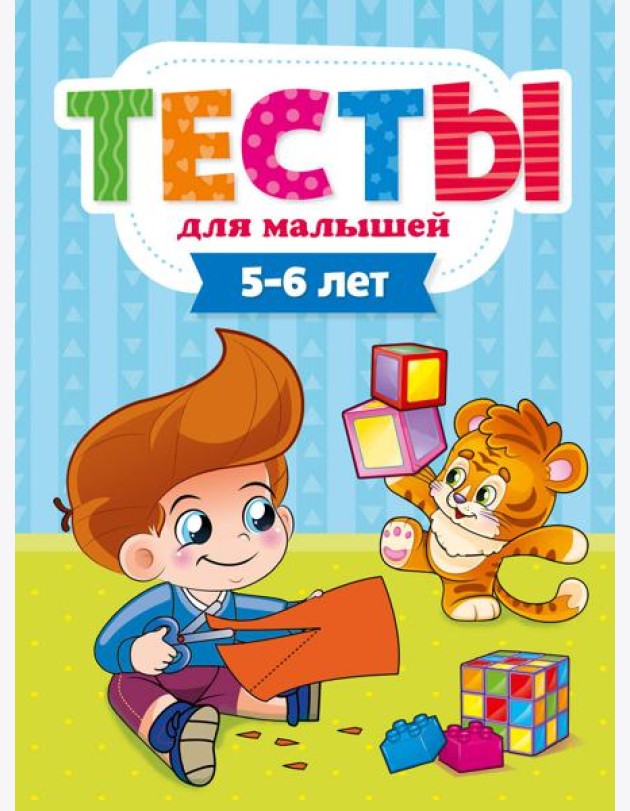 ТЕСТЫ ДЛЯ МАЛЫШЕЙ. 5-6 лет