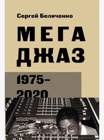 Мегаджаз 1975-2020 гг.