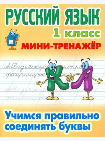 Русский язык. 1 класс. Учимся правильно соединять буквы