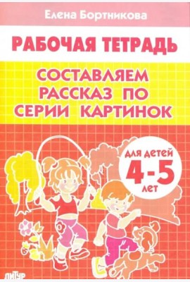 Составляем рассказ по серии картинок