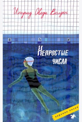 Непростые числа