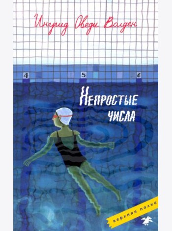 Непростые числа