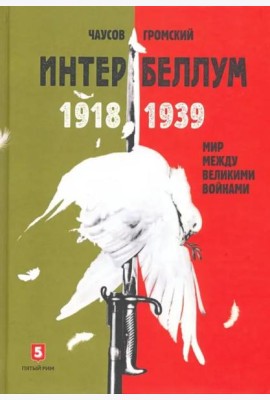 Интербеллум 1918?1939
