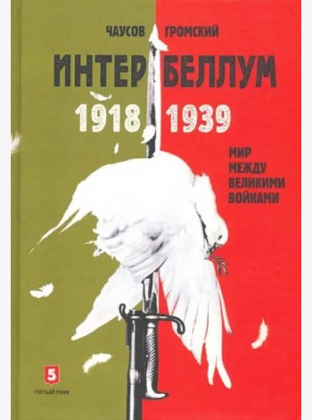 Интербеллум 1918?1939
