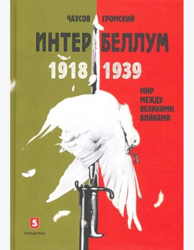 Интербеллум 1918?1939