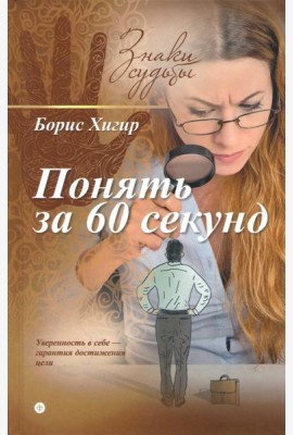 Понять за 60 секунд