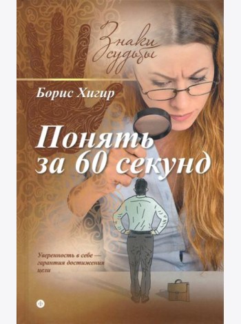 Понять за 60 секунд