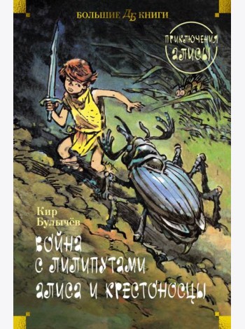 Война с лилипутами. Алиса и крестоносцы. Приключения Алисы (илл. Е. Мигунов)