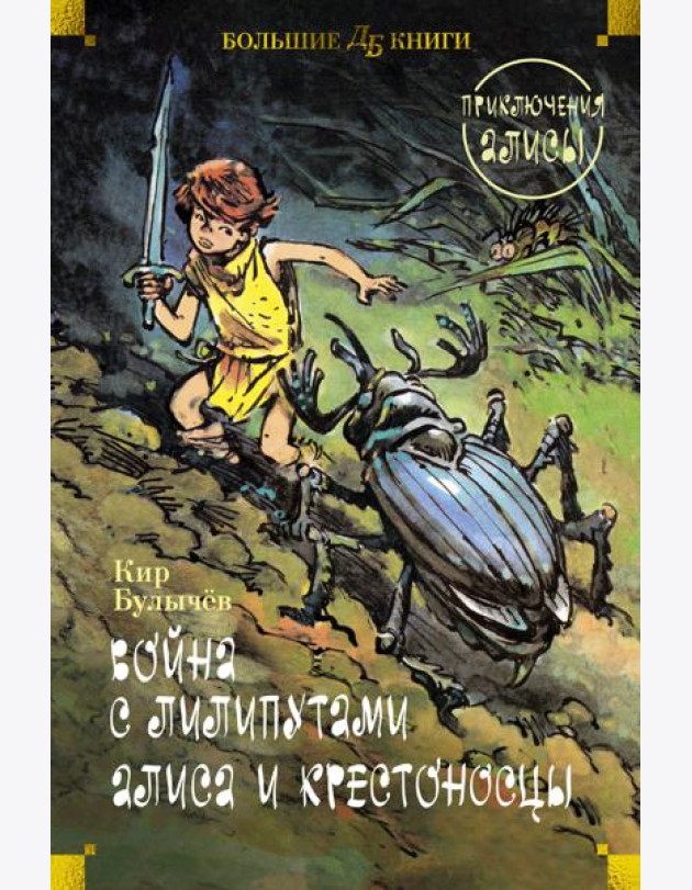 Война с лилипутами. Алиса и крестоносцы. Приключения Алисы (илл. Е. Мигунов)