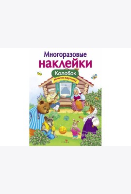 МНОГОРАЗОВЫЕ НАКЛЕЙКИ. Колобок