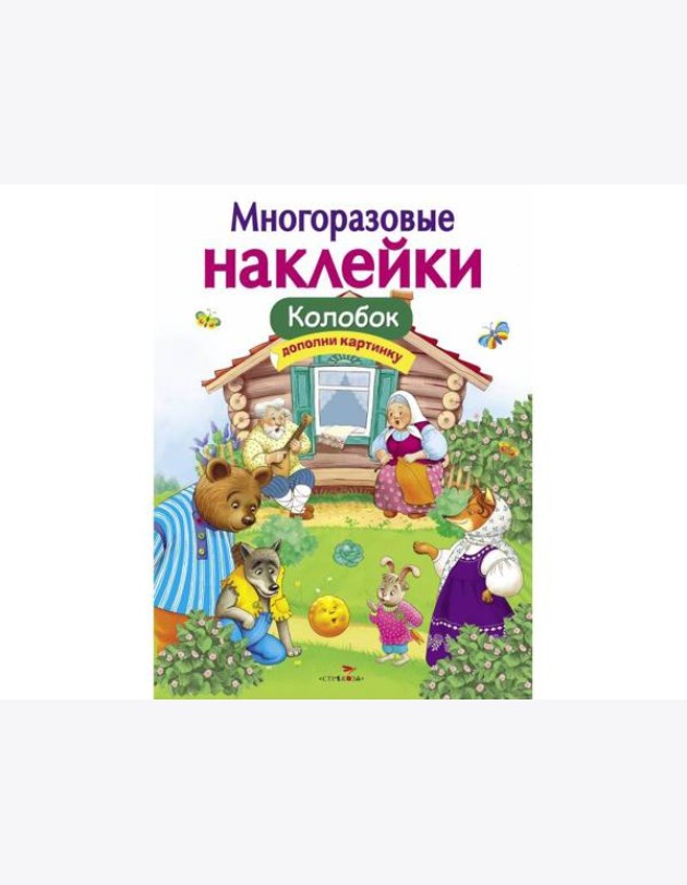 МНОГОРАЗОВЫЕ НАКЛЕЙКИ. Колобок