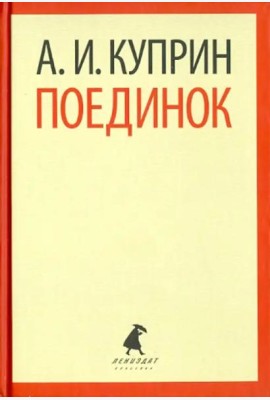 Поединок