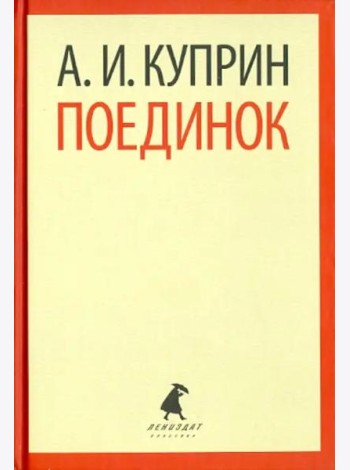 Поединок