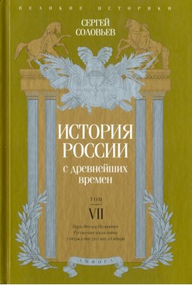 История России с древнейших времен. Том 7