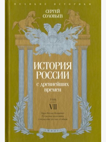 История России с древнейших времен. Том 7