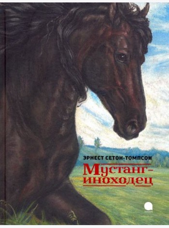 Мустанг-иноходец