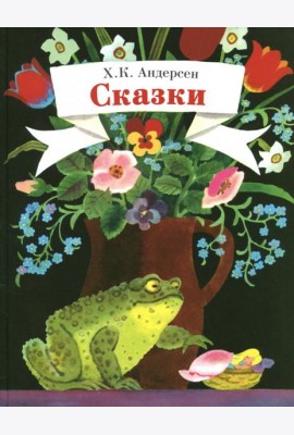 Сказки