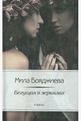 Бегущая в зеркалах