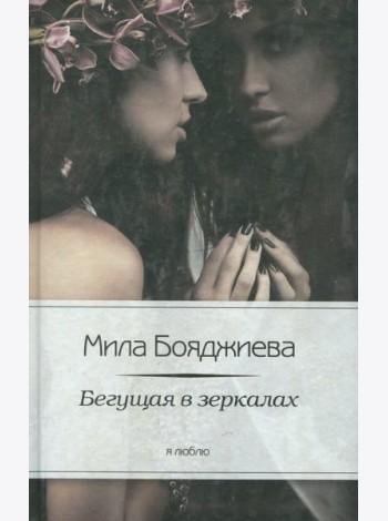 Бегущая в зеркалах