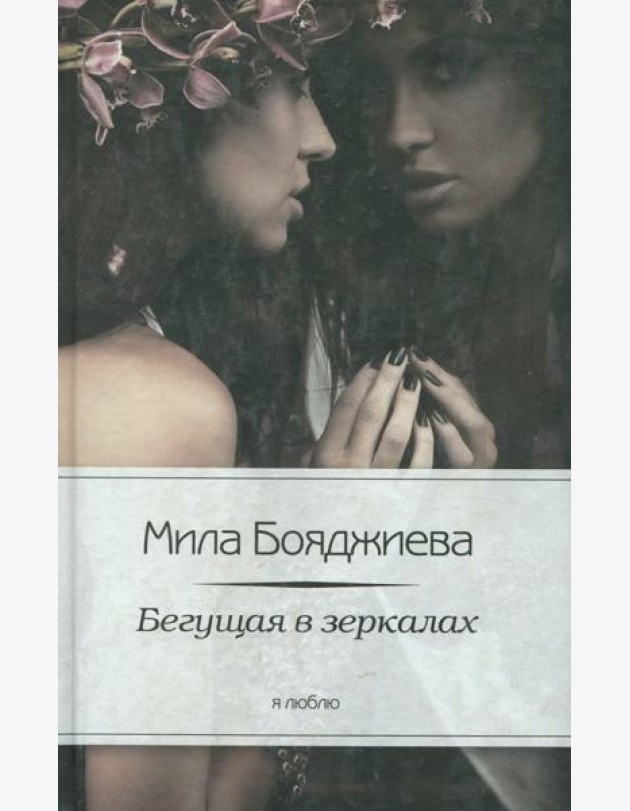 Бегущая в зеркалах