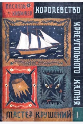 Королевство Краеугольн Камня: Мастер крушений Кн.1