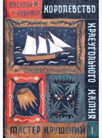 Королевство Краеугольн Камня: Мастер крушений Кн.1
