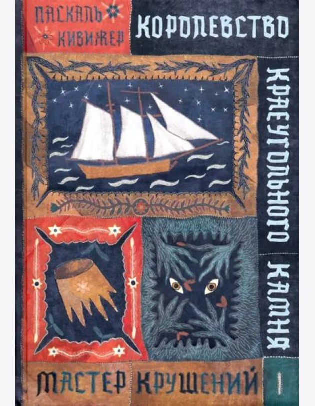 Королевство Краеугольн Камня: Мастер крушений Кн.1