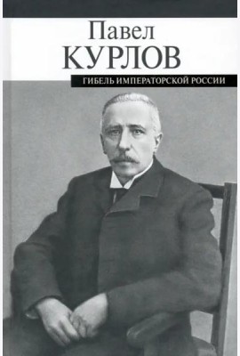 Гибель императорской России