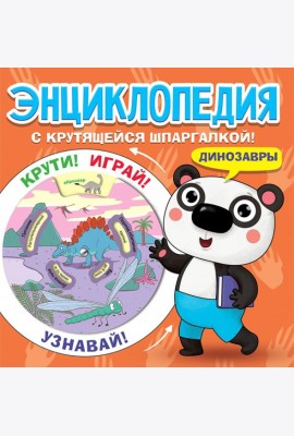 Энциклопедия. Динозавры