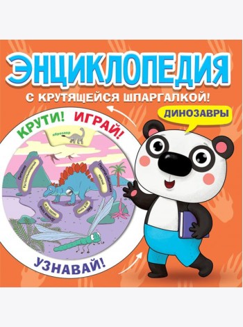 Энциклопедия. Динозавры