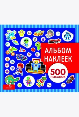 Альбом наклеек. Для мальчиков