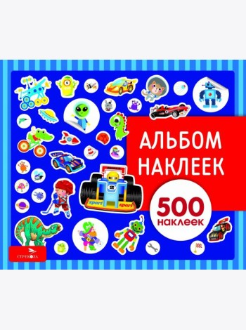 Альбом наклеек. Для мальчиков