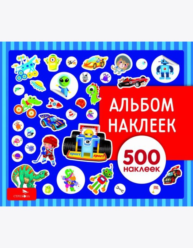 Альбом наклеек. Для мальчиков
