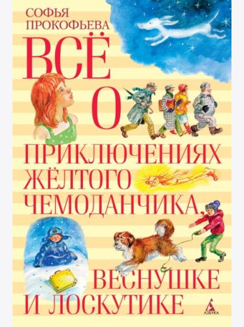 Всё о приключениях жёлтого чемоданчика, Веснушке и Лоскутике