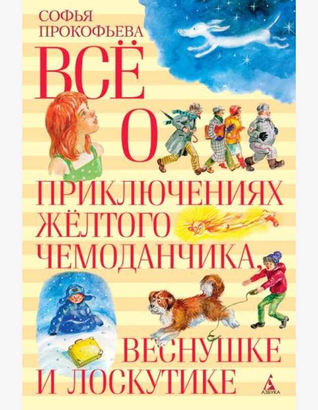 Всё о приключениях жёлтого чемоданчика, Веснушке и Лоскутике