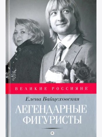 Легендарные фигуристы