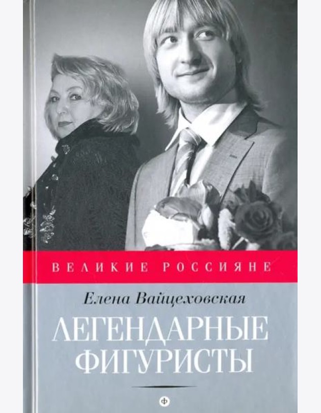 Легендарные фигуристы